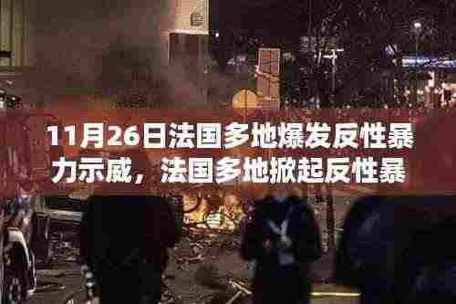 法国多地掀起反性暴力示威热潮,社会反响与原因分析分析