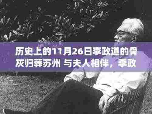 李政道骨灰归葬苏州,爱与陪伴永存