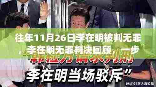 李在明无罪判决回顾,案件细节与法律程序解析
