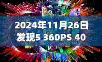 革新破茧而出,记2024年技术革新——5 360PS与400PS及其时代影响