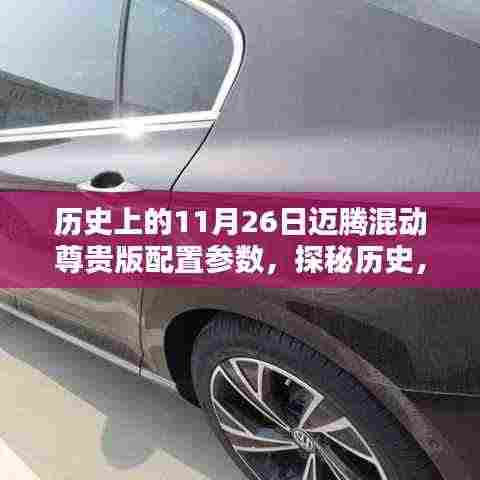 探秘历史,揭秘11月26日迈腾混动尊贵版配置参数,小巷中的隐秘瑰宝