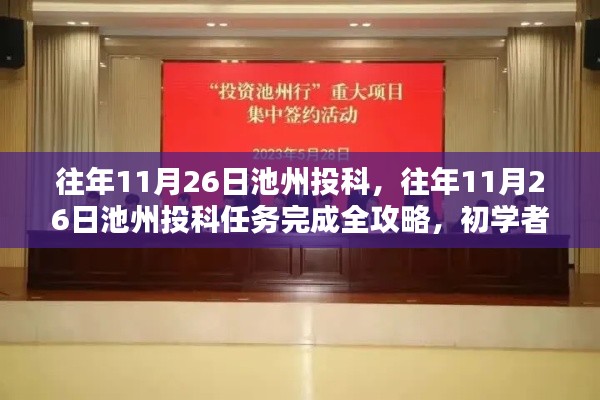 往年11月26日池州投科,往年11月26日池州投科任务完成全攻略,初学者与进阶者的操作指南