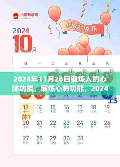 2024年11月26日心肺功能挑战与洞察，锻炼策略及洞察分享