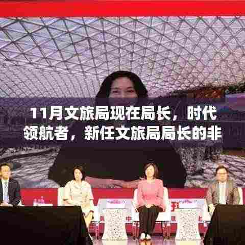 新任文旅局局长，时代领航者的非凡历程与深远影响