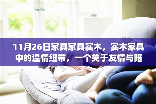 实木家具中的温情纽带,友情与陪伴的温馨故事