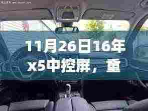 11月26日重磅更新，全新升级X5中控屏，焕然一新体验