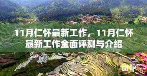 11月仁怀最新工作全面介绍与评测报告