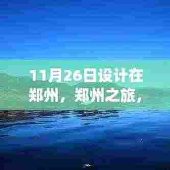 郑州之旅,与自然私语,寻找宁静港湾的日期定格在11月26日