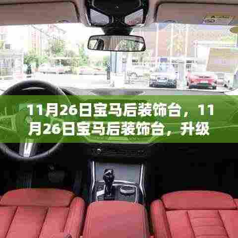 11月26日宝马后装饰台，11月26日宝马后装饰台，升级你的宝马内饰，尽显个性风采