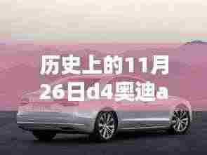 探秘历史中的D4奥迪A8前期款尾灯，小巷深处的隐藏工艺之光