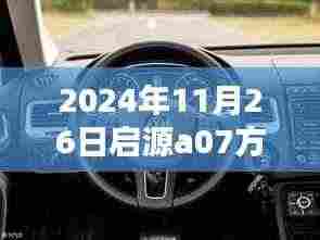 启源A07方向盘重量过重解决方案，详细步骤指南（初学者与进阶用户适用）