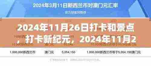 探寻时代印记与人文风景交汇点的打卡之旅,2024年11月26日的足迹与景点探索