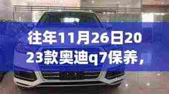 深度解析，2023款奥迪Q7十一月二十六日保养策略与个人立场