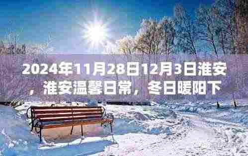 淮安冬日暖阳下的欢乐时光（2024年11月28日至12月3日）