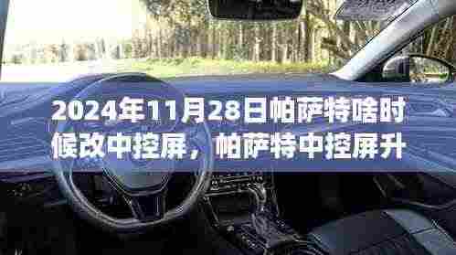 帕萨特中控屏升级之旅，在自然的怀抱中探寻内心宁静的时刻