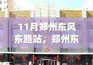 郑州东风东路站，自然美景探寻之旅，寻找内心的宁静与平和