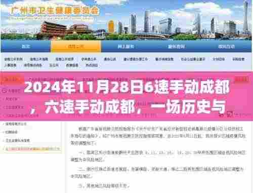 六速手动成都,历史与未来的交汇盛宴(2024年11月28日回顾)