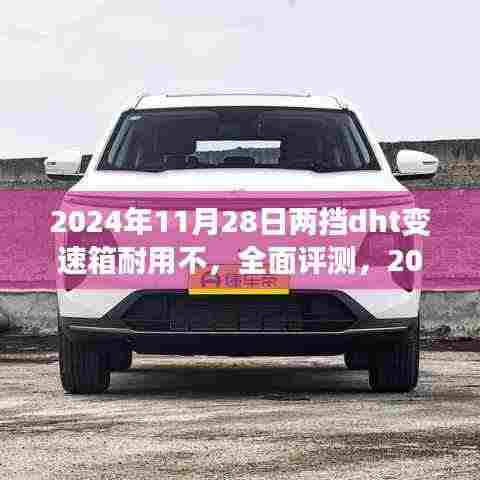 全面评测,2024年11月28日两挡DHT变速箱耐用性能解析