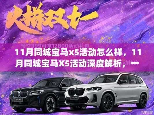 11月同城宝马X5活动深度解析,汽车盛宴不容错过?