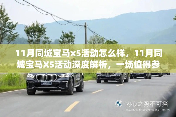 11月同城宝马X5活动深度解析,汽车盛宴不容错过?