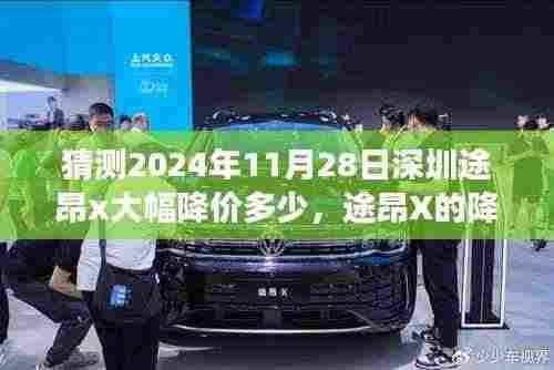 途昂X 2024年降价预言，友情、家庭与期待背后的温馨故事