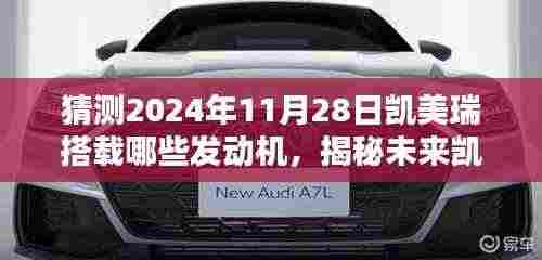 揭秘未来凯美瑞动力之源,预测2024年凯美瑞发动机配置展望