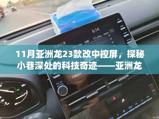 探秘科技奇迹,亚洲龙23款中控屏升级之旅