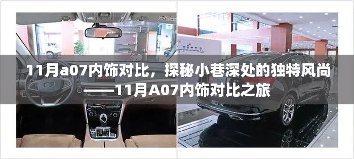 探秘小巷深处的独特风尚,11月A07内饰对比解析