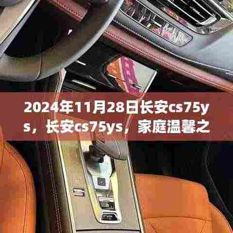长安CS75YS,见证家庭温馨之旅的伙伴(日期标注)