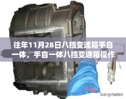 详解手自一体八挡变速箱操作指南,以特定日期为例,掌握操作技巧与步骤