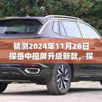 探岳中控屏升级展望，2024年科技革新的新篇章