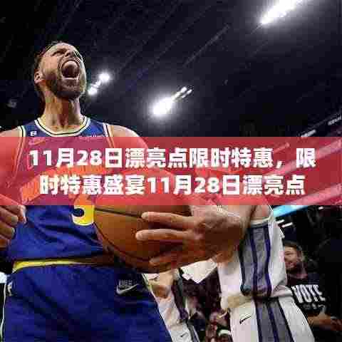 11月28日漂亮点特惠盛宴，独家惊喜与三大亮点抢先看！