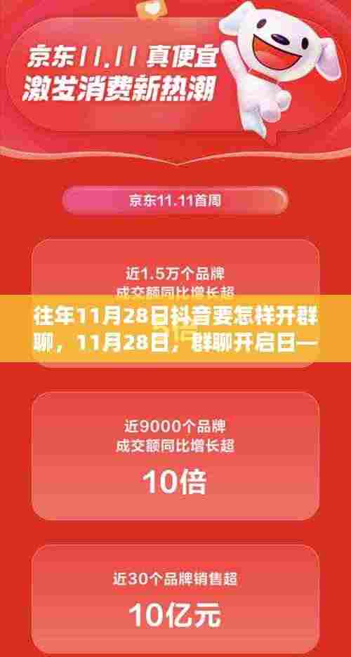 抖音群聊开启日,温情聚会的秘密指南(往年11月28日如何开启抖音群聊)