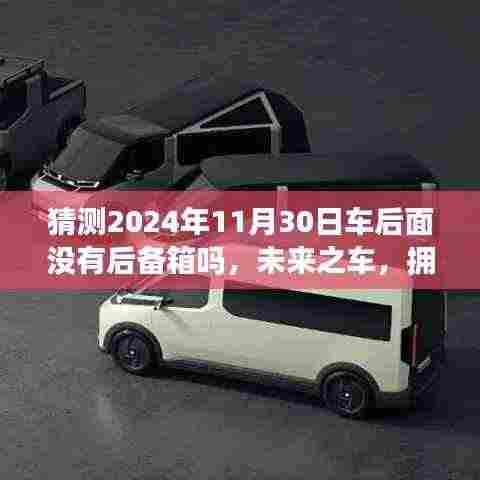 未来之车的猜想,2024年11月30日汽车后备箱的革新与成长之旅