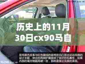 建议,历史上的11月30日,CX-90马自达2024款后排革新之路揭秘