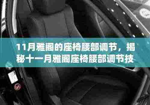 揭秘十一月雅阁座椅腰部调节技术，舒适度与健康完美融合，打造个性化驾乘体验
