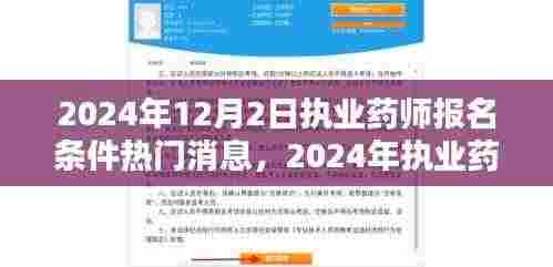 最新消息!2024年执业药师报名攻略与报名条件解析