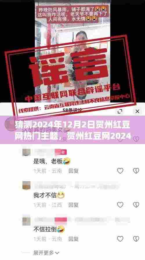 贺州红豆网热门主题预测,数字化时代本地文化与社区发展的融合探讨(2024年12月2日)