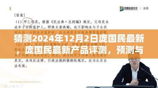 庞国民最新产品评测及预测,解析庞国民产品特性与体验展望(2024年12月版)