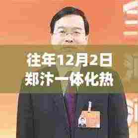 郑汴一体化重磅揭秘，热门新闻回顾与瞩目发展瞬间