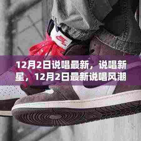 12月2日最新说唱风潮，新星崛起与深度评测