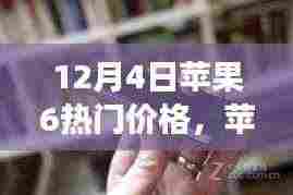 12月4日苹果6新光芒闪耀,学习变化中的自信与成就感,掌握力量之源的价格指南