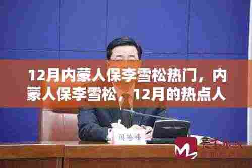 12月内蒙人保李雪松，热点人物与深远影响