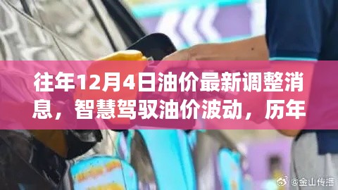 历年12月4日油价调整最新消息与科技解读,智慧应对油价波动