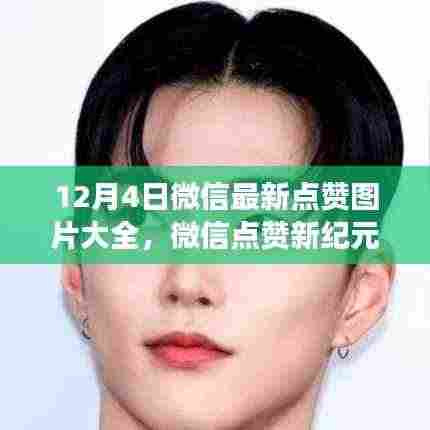 微信点赞新纪元，最新点赞图片功能体验报告及图片大全（12月4日）