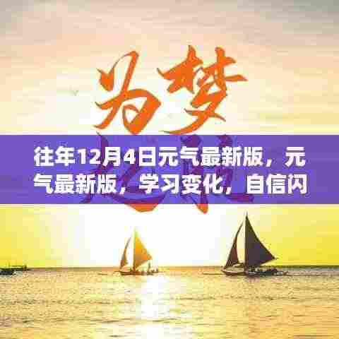 元气最新版励志之旅,学习变化,自信闪耀,成就无限启示