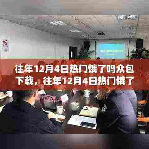 个人观点阐述，往年12月4日热门饿了么众包下载的利弊分析及其影响