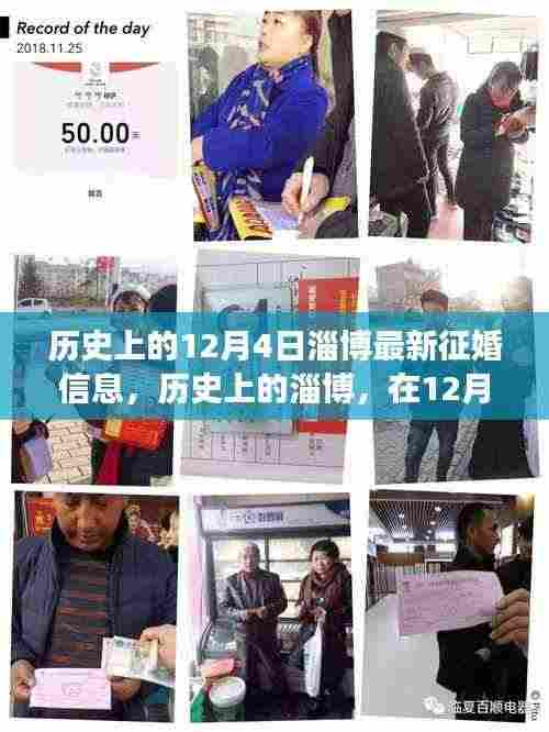 历史上的淄博征婚信息变迁,探寻12月4日的征婚信息及其影响