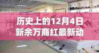 揭秘商业繁荣背后的故事,历史上的新余万商红最新动态回顾(12月4日)