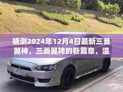 三菱翼神新篇章，温馨日常与未来猜想，最新车型预测（2024年）